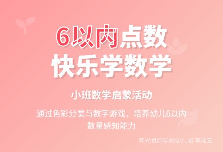 小班数学：６以内的点数―幼儿园小班教案-幼师课件网
