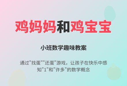 幼儿园小班数学教案：鸡妈妈和鸡孩子―幼儿园小班教案-幼师课件网