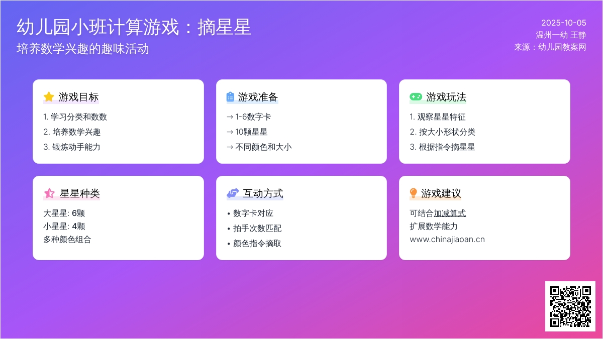 幼儿园小班计算游戏：摘星星―幼儿园小班教案