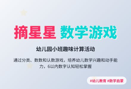 幼儿园小班计算游戏：摘星星―幼儿园小班教案-幼师课件网