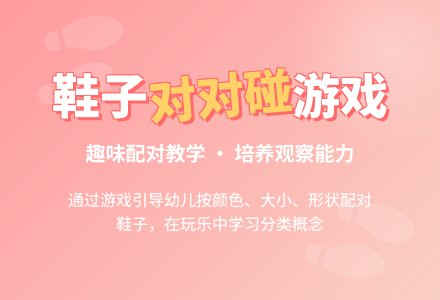 幼儿园小班数学教案：鞋子对对碰―幼儿园小班教案-幼师课件网