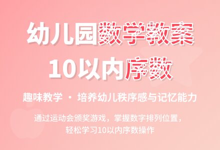 小班数学教案：学习10以内的序数―幼儿园小班教案-幼师课件网
