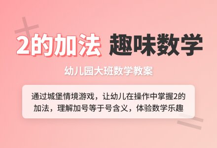 小班数学教案：学习2的加法―幼儿园小班教案-幼师课件网