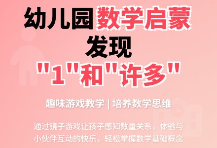 幼儿园小班数学教案：发现“1”和“许多”―幼儿园小班教案-幼师课件网