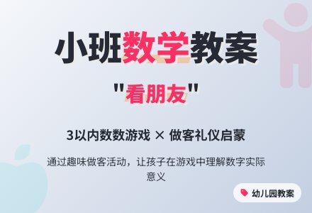 幼儿园小班数学教案：看朋友―幼儿园小班教案-幼师课件网