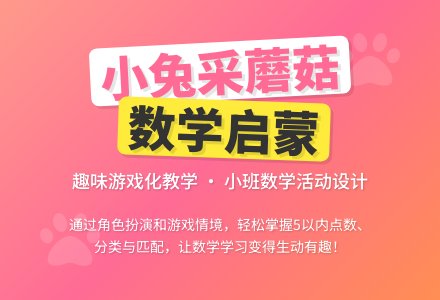 小班数学：小兔采蘑菇―幼儿园小班教案-幼师课件网