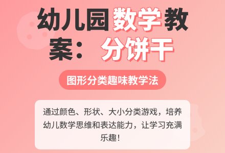 幼儿园小班数学教案：分饼干―幼儿园小班教案-幼师课件网