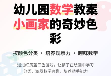 幼儿园小班数学教案：小画家―幼儿园小班教案-幼师课件网