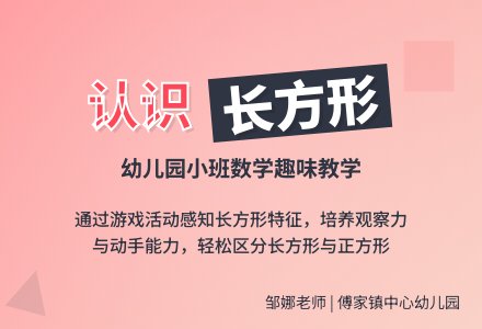 小班数学：认识长方形―幼儿园小班教案-幼师课件网