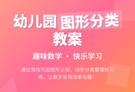 幼儿园小班数学教案：按图形标记分类―幼儿园小班教案-幼师课件网