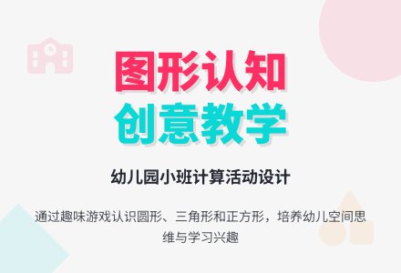 幼儿园小班计算活动：认识图形―幼儿园小班教案-幼师课件网