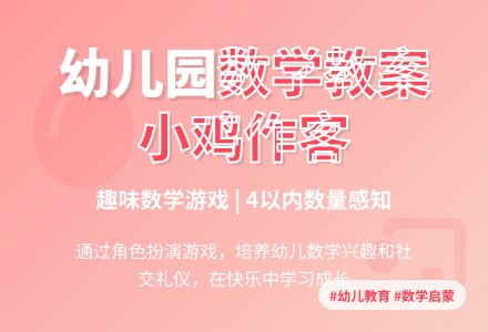 幼儿园小班数学教案：小鸡作客―幼儿园小班教案-幼师课件网