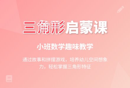 小班数学：认识三角形―幼儿园小班教案-幼师课件网