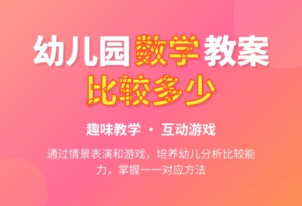 幼儿园小班数学教案：比较多少―幼儿园小班教案-幼师课件网