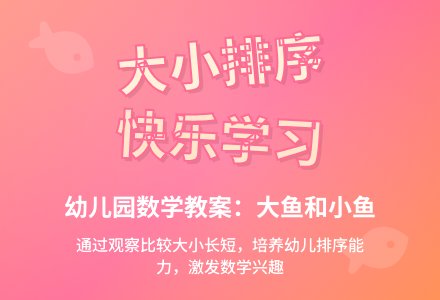 幼儿园小班数学教案：大鱼和小鱼―幼儿园小班教案-幼师课件网