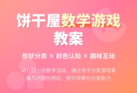 幼儿园小班数学教案：孩子饼干屋―幼儿园小班教案-幼师课件网
