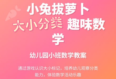 幼儿园小班数学教案：小兔拔萝卜（大小分类）―幼儿园小班教案-幼师课件网