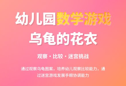 幼儿园小班数学游戏：乌龟的花衣―幼儿园小班教案-幼师课件网