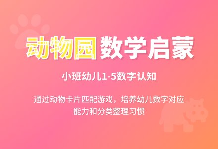 幼儿园小班数学活动：逛动物园―幼儿园小班教案-幼师课件网