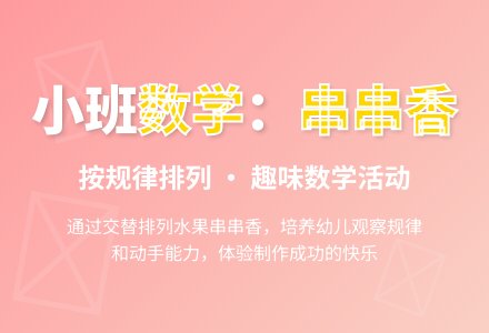 小班数学：串串香（按规律排列）―幼儿园小班教案-幼师课件网