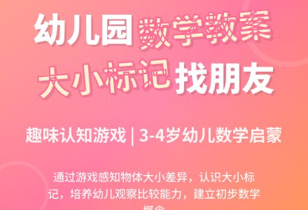 幼儿园小班数学教案：大小标记找朋友―幼儿园小班教案-幼师课件网