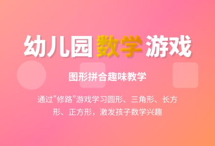 幼儿园小班数学教案：修路（图形拼合）―幼儿园小班教案-幼师课件网