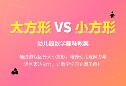 幼儿园小班数学教案：大方形和小方形―幼儿园小班教案-幼师课件网