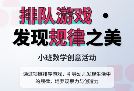 小班数学：排队游戏―幼儿园小班教案-幼师课件网
