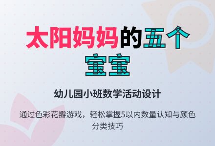 幼儿园小班数学活动：太阳妈妈的五个孩子―幼儿园小班教案-幼师课件网