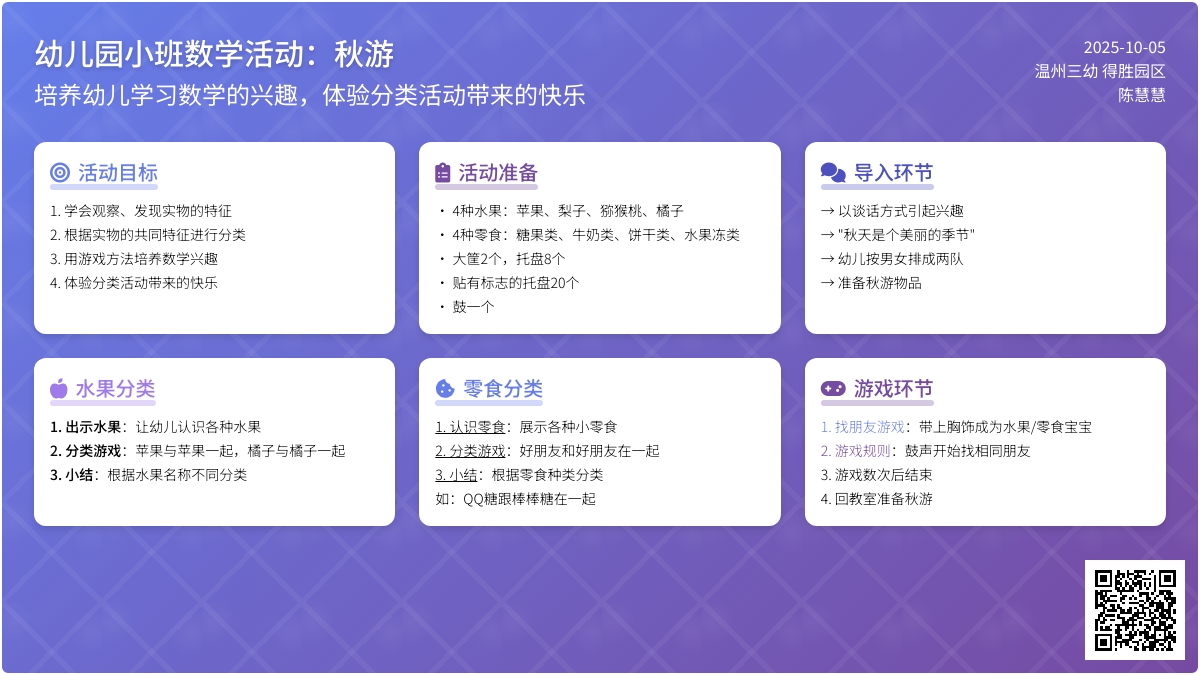 幼儿园小班数学活动：秋游―幼儿园小班教案