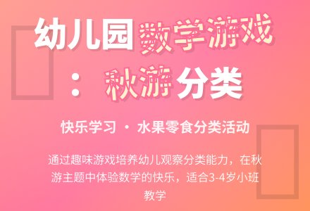 幼儿园小班数学活动：秋游―幼儿园小班教案-幼师课件网