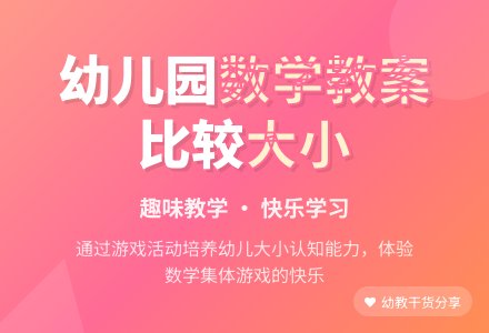 幼儿园小班数学教案:比较大小―幼儿园小班教案-幼师课件网