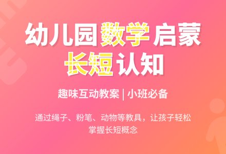 幼儿园小班数学教案：长和短―幼儿园小班教案-幼师课件网