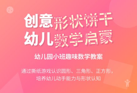 幼儿园小班数学教案：形状饼干―幼儿园小班教案-幼师课件网