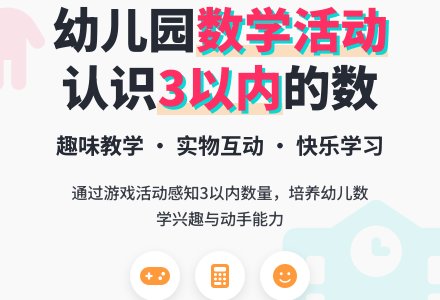 幼儿园小班数学活动：认识3以内的数―幼儿园小班教案-幼师课件网