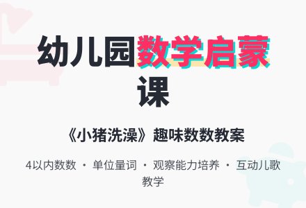 幼儿园小班数学教案：小猪洗澡―幼儿园小班教案-幼师课件网
