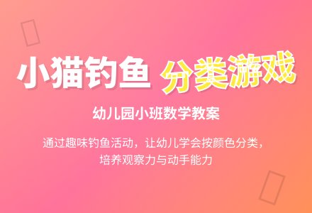 小班数学教案：小猫钓鱼―幼儿园小班教案-幼师课件网