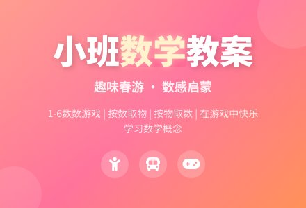 小班数学教案：有趣的旅游―幼儿园小班教案-幼师课件网