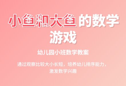幼儿园小班数学教案：小鱼和大鱼―幼儿园小班教案-幼师课件网