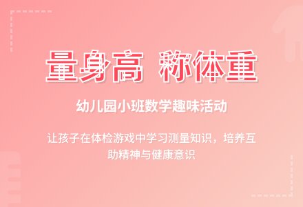 小班数学教案：量身高称体重―幼儿园小班教案-幼师课件网
