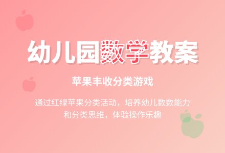 小班数学教案：苹果丰收了―幼儿园小班教案-幼师课件网