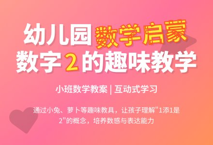 幼儿园小班数学教案：2的形成―幼儿园小班教案-幼师课件网