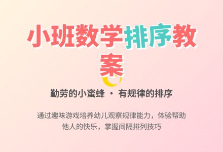 幼儿园小班数学教案：勤劳的小蜜蜂（有规律的排序）―幼儿园小班教案-幼师课件网