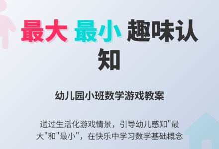 小班数学教案：去小熊家做客（感知道最大和最小）―幼儿园小班教案-幼师课件网