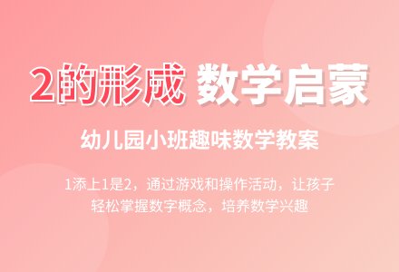 幼儿园小班数学教案：学习2的形成―幼儿园小班教案-幼师课件网