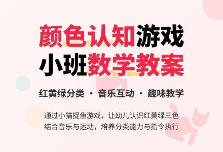 小班数学教案：红、黄、绿、分一分―幼儿园小班教案-幼师课件网