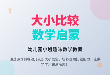 小班数学教案：大小比较―幼儿园小班教案-幼师课件网