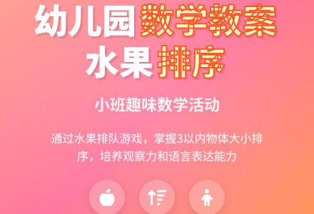 小班数学教案；水果排队―幼儿园小班教案-幼师课件网