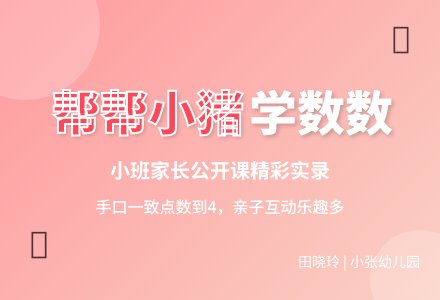 幼儿园小班数学公开课：帮帮小猪―幼儿园小班教案-幼师课件网