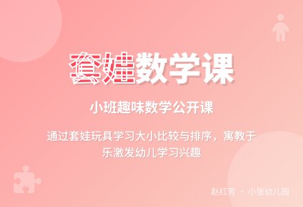 幼儿园小班数学公开课设计：小套娃―幼儿园小班教案-幼师课件网